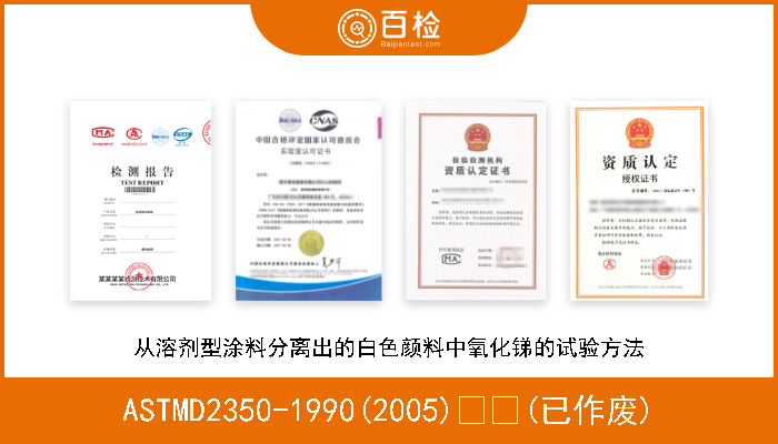 ASTMD2350-1990(2005)  (已作废) 从溶剂型涂料分离出的白色颜料中氧化锑的试验方法 